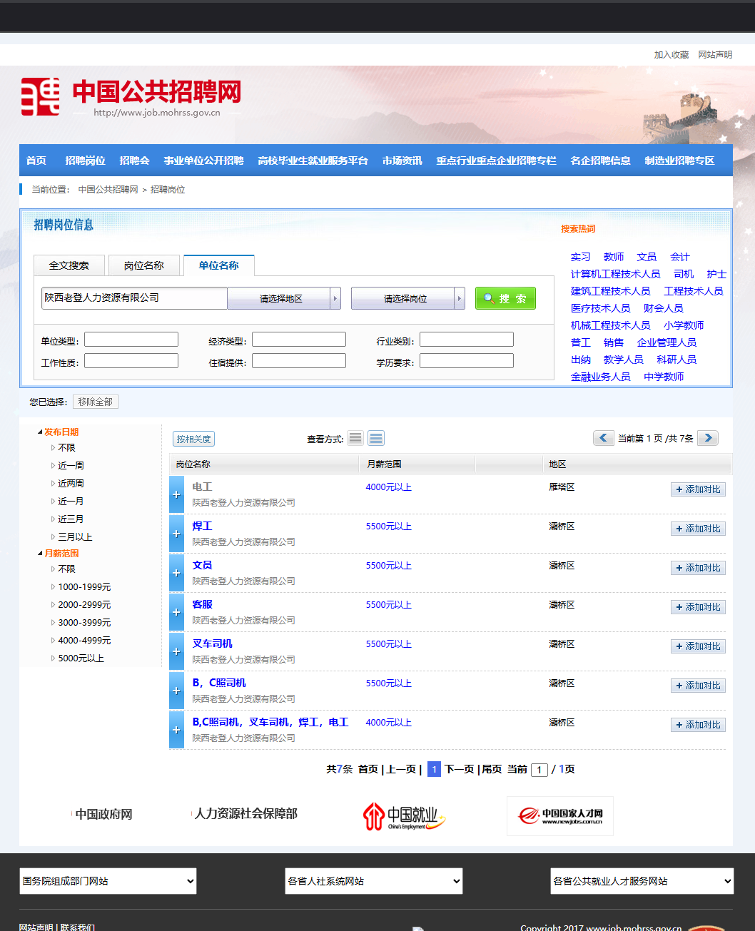 中国公共招聘网