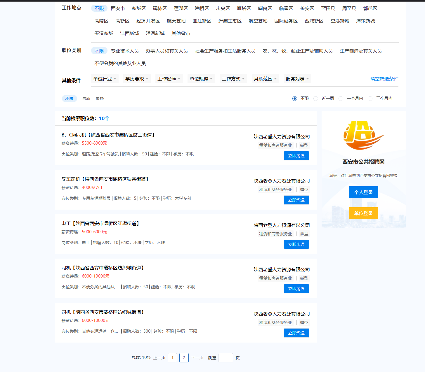 西安市公共招聘网2