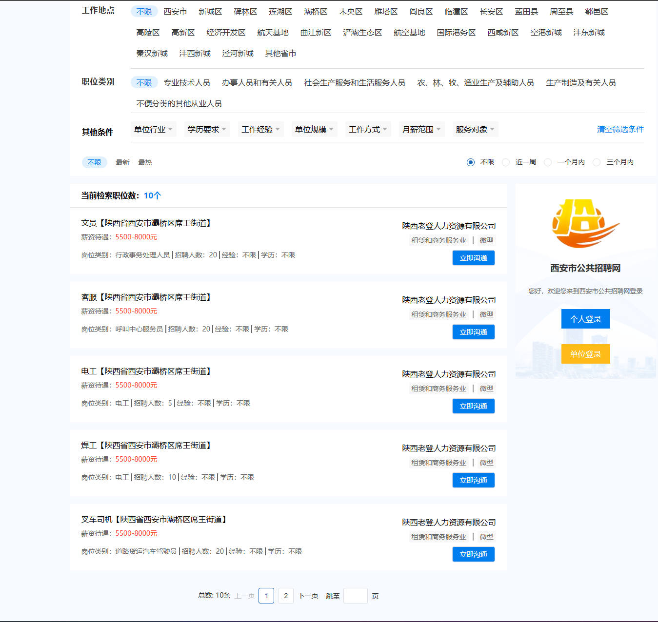 西安市公共招聘网